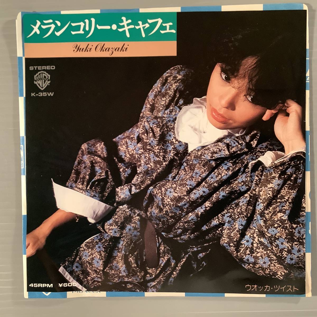 シングル盤(EP)◆岡崎友紀『メランコリー・キャフェ』※オリビア・ハッセーのカバー『ウォッカ&ツイスト 』※作曲:加藤和彦◆拍卖