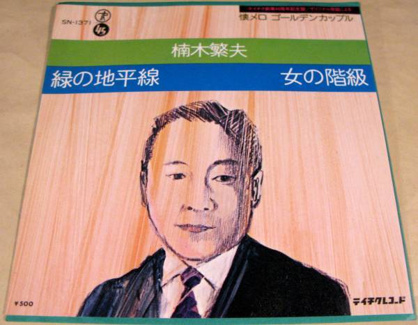 シングル盤(懐メロ)●楠木繁夫/緑の地平線、女の階級●美品!拍卖