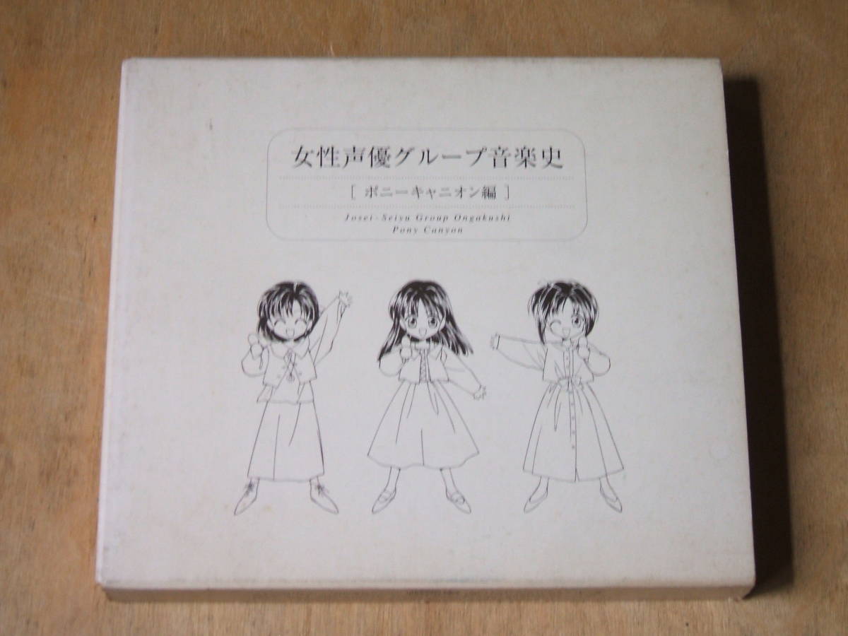 女性声優グループ音楽史、ポニーキャニオン編。拍卖