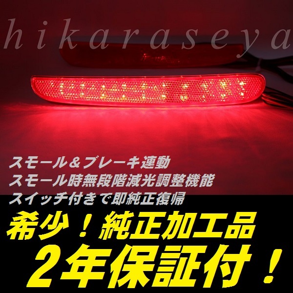 ひからせ屋 【2年保証付】 JF3 JF4 N-BOXカスタム 純正加工LEDリフレクター 【減光調整機能・スイッチ付で純正復帰】 NBOXカスタム拍卖