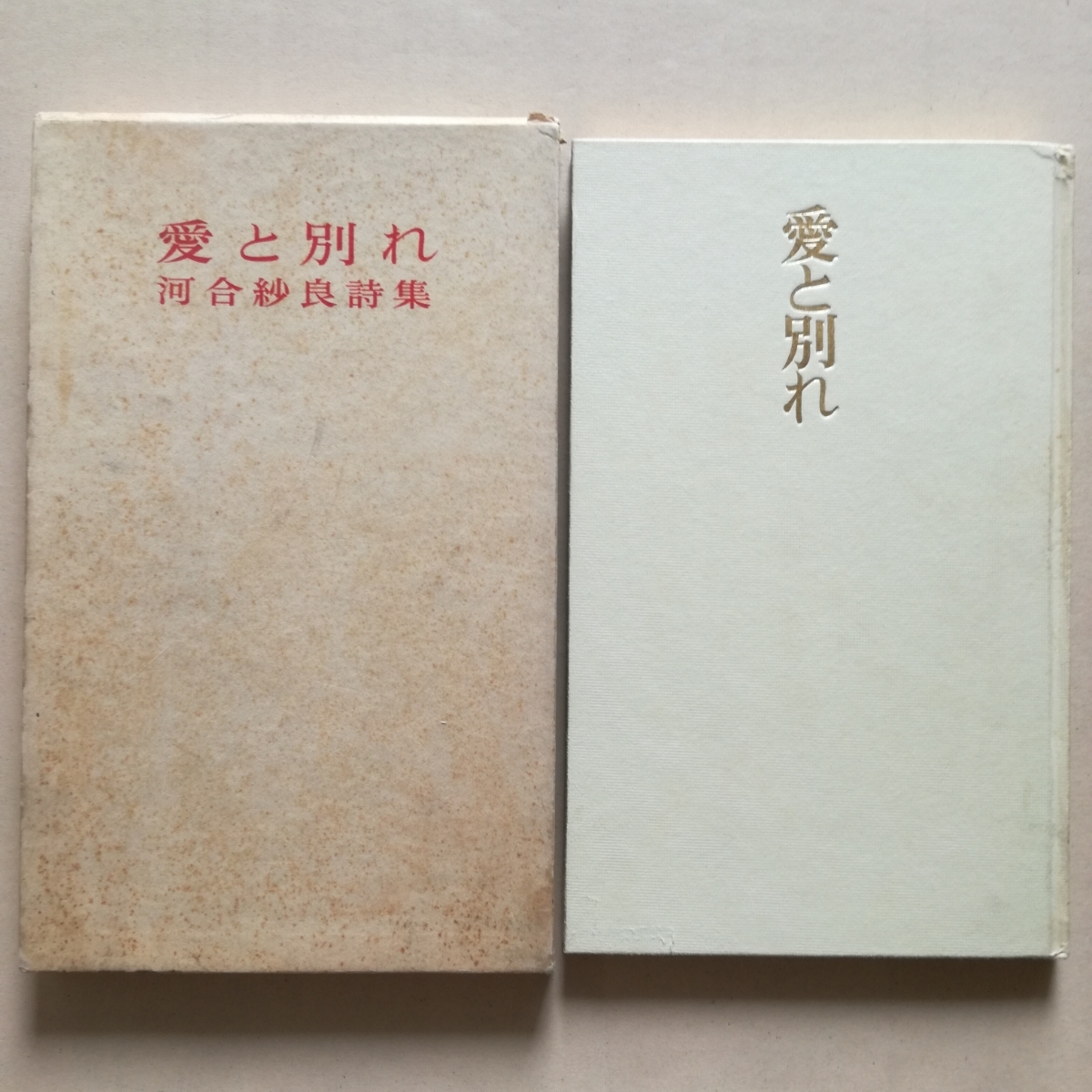 詩集/函/河合紗良詩集 愛と別れ 詩苑社 限定220部 天金 1967 堀口大學 拍卖