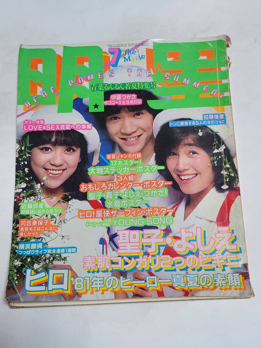 47 昭和56年7月号 明星 松田聖子水着 伊藤つかさ 河合奈保子 柏原よしえ水着 西城秀樹 石野真子 三原順子 横浜銀蝿 近藤真彦拍卖