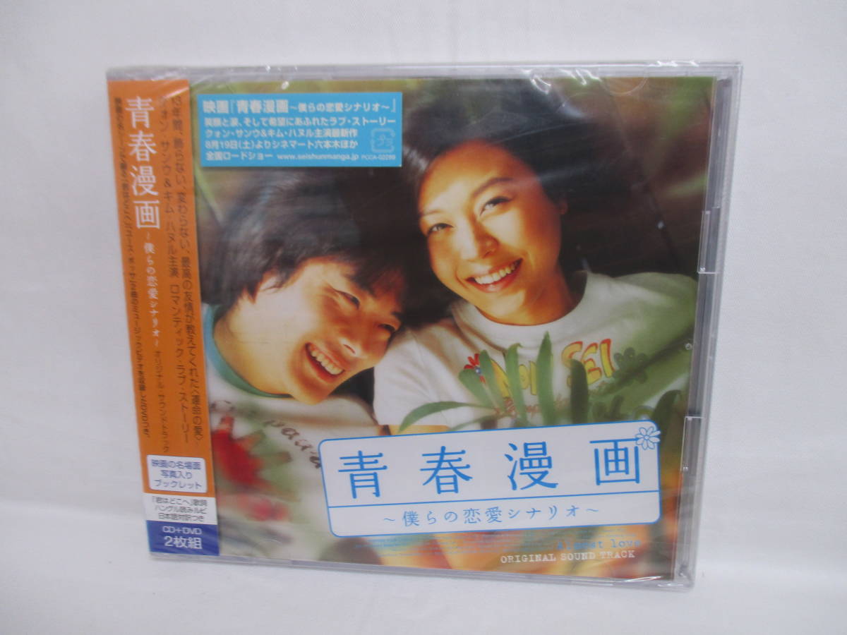 未開封 CD+DVD 青春漫画~僕らの恋愛シナリオ~オリジナル・サウンドトラック PCCA-02289拍卖