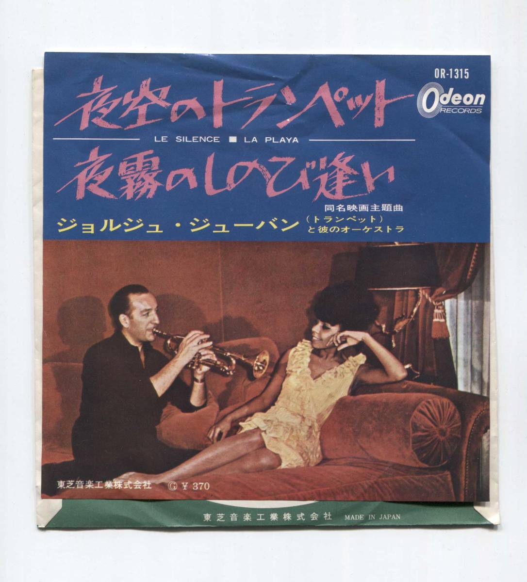 【EP レコード シングル 同梱歓迎】 GEORGES JOUVIN ジョルジュ・ジューバン ■ 夜空のトランペット ■ 夜霧のしのび逢い拍卖