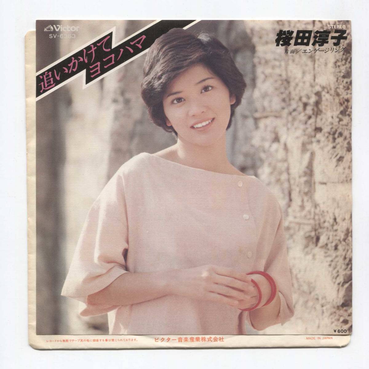 【EP レコード シングル 同梱歓迎】 桜田淳子 ■ 追いかけてヨコハマ ■ 中島みゆき 船山基紀 ■ エンゲージリング 馬飼野康二拍卖