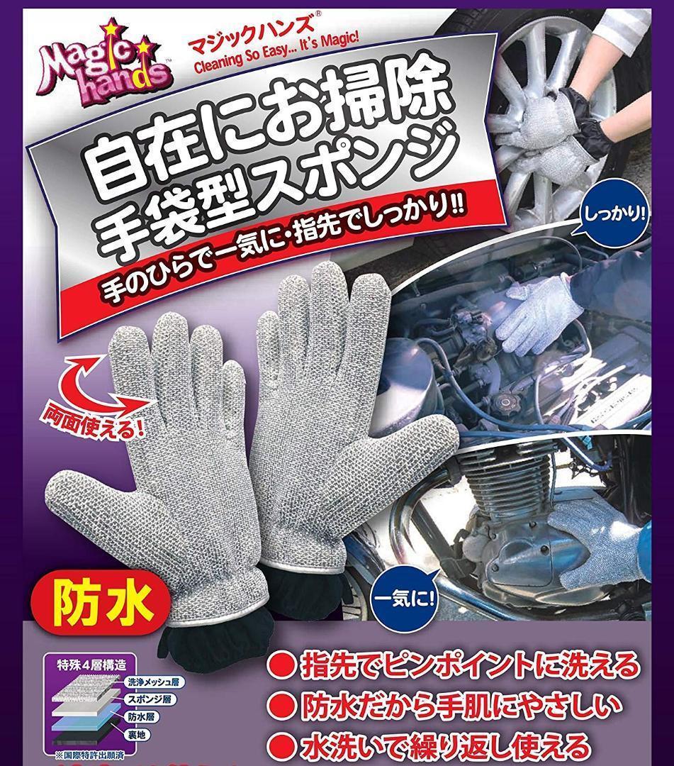 マジックハンズ 両手用 手袋型スポンジ MC-112 手袋型洗浄スポンジ拍卖
