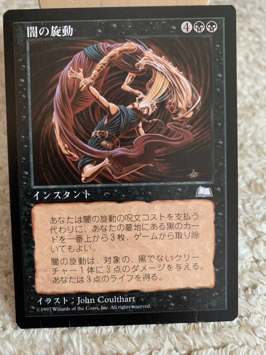 ウェザーライト 闇の旋動/Spinning Darkness 日本語版拍卖