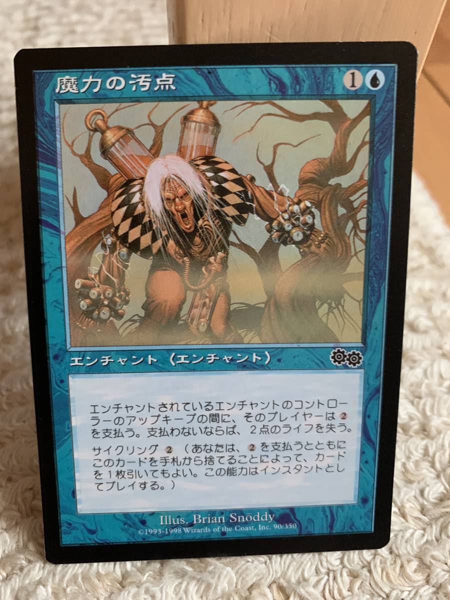 ウルザズサーガ 魔力の汚点/Power Taint 日本語版拍卖