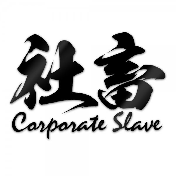 社畜アピールステッカー カッティングステッカー【Aタイプ・黒色】拍卖