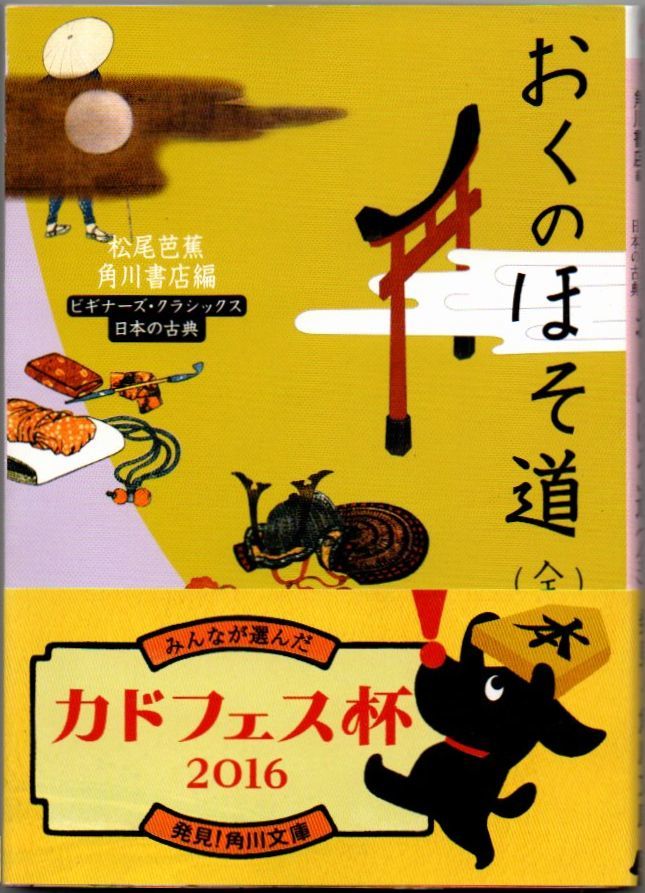 102* おくのほそ道(全) 角川ソフィア文庫拍卖