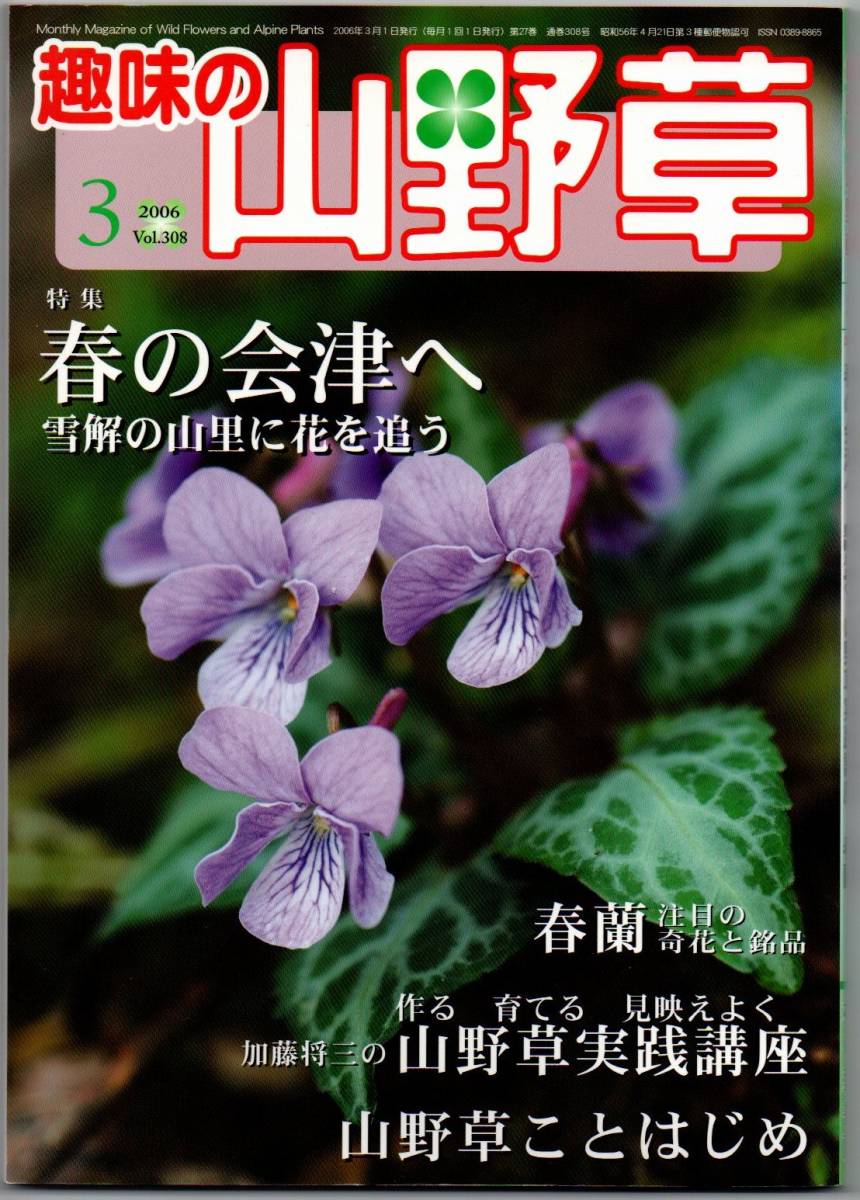 108* 趣味の山野草 2006年 03月号 春の会津へ 山野草実践講座 春蘭拍卖