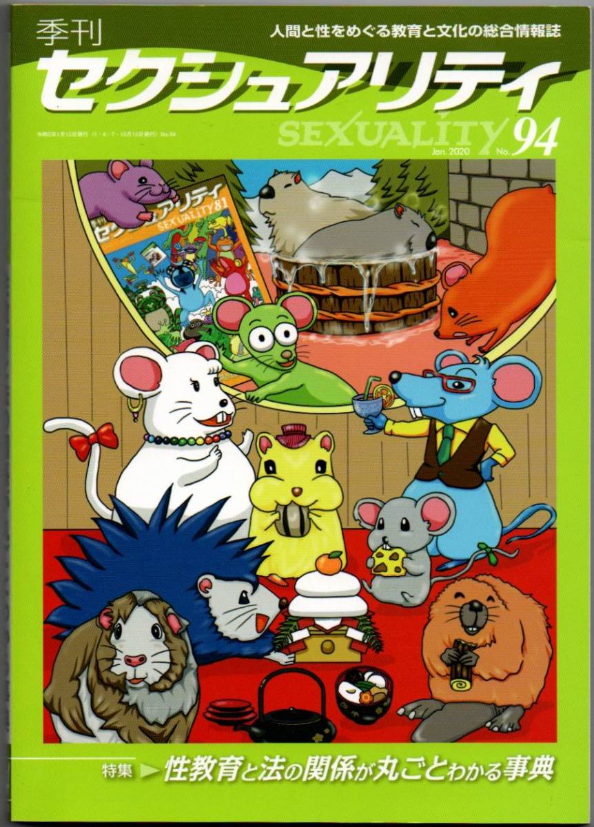 106* 季刊 セクシュアリティ 2020 Jan No.94 性教育と法の関係が丸ごとわかる事典拍卖