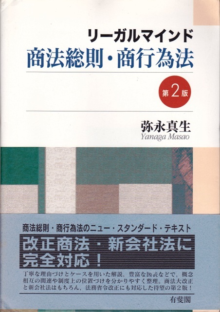 【リーガルマインド 商法総則・商行為法 第2版】有斐閣 拍卖
