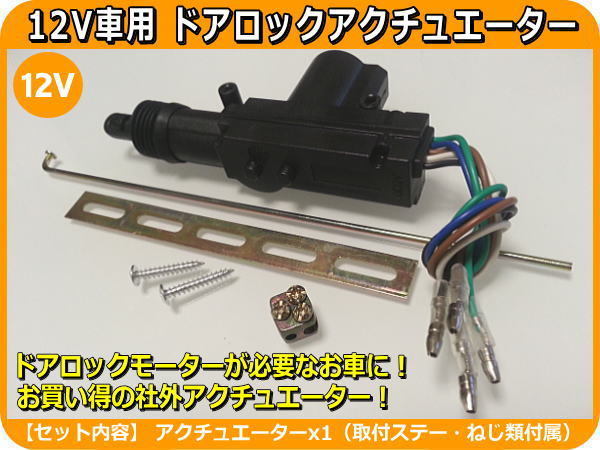 12Vキーレス用 ドアロックアクチュエーター ドアロックモーター拍卖