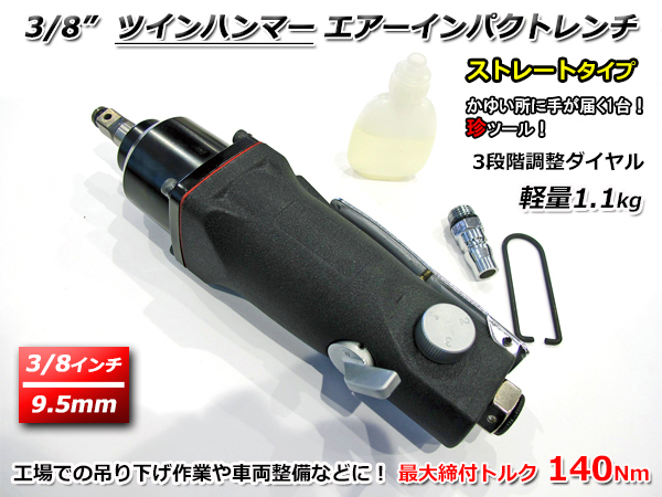 ■動画あり■ ストレートタイプ 縦型 3/8インチ 軽量 ハイパワー エアーインパクトレンチ ツインハンマー 強力 140Nm 吊り下げ作業に 3/8”拍卖