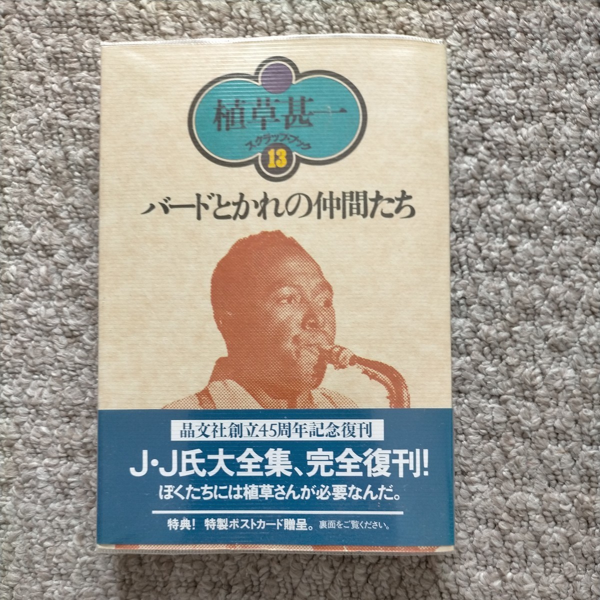 送料無料 植草甚一 バードと彼の仲間たち 新装第1版拍卖