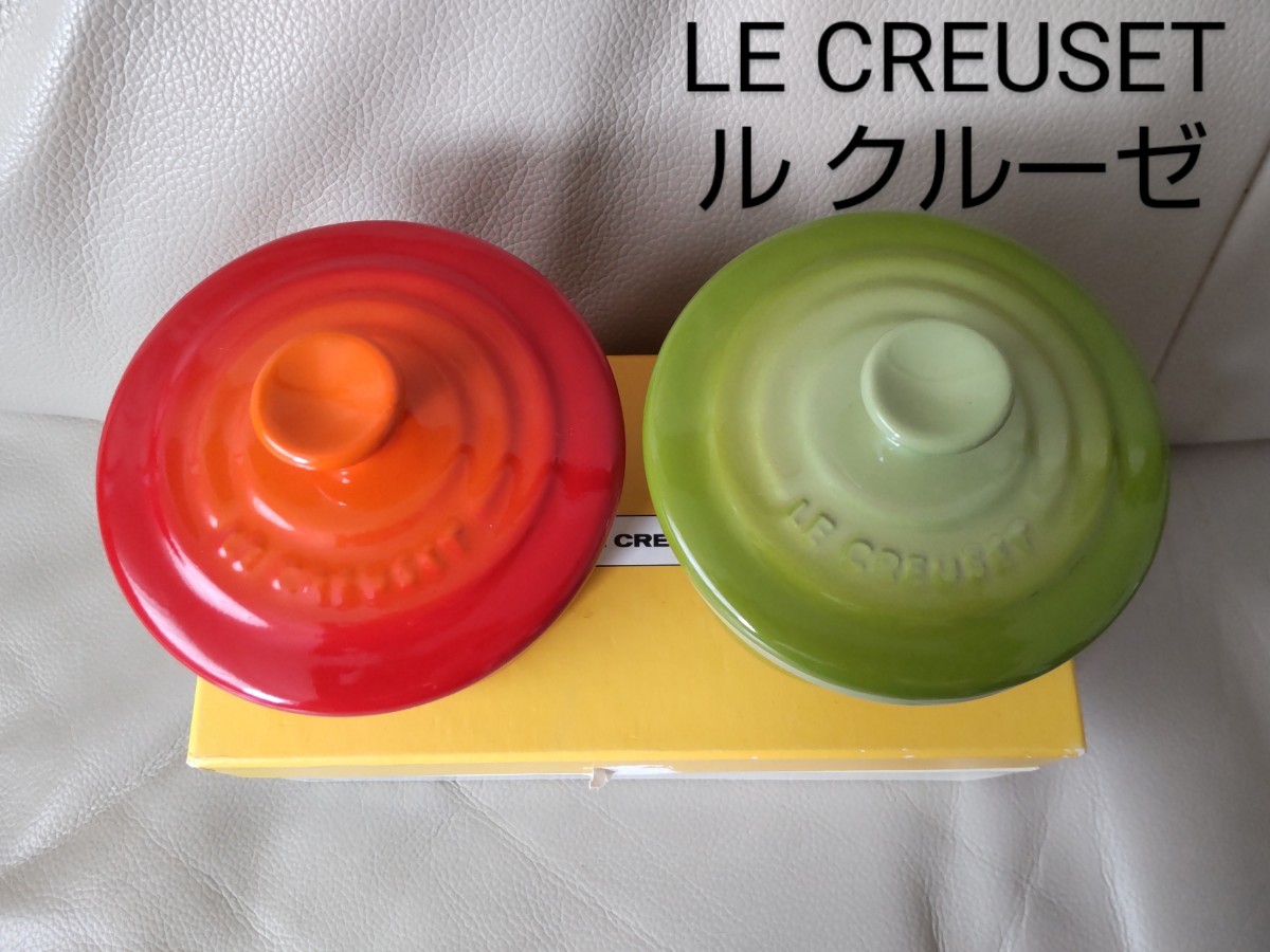 新品 LE CREUSET ルクルーゼ スモール ラムカン 910026-00 2個入り ル・クルーゼ 赤 オレンジ グリーン 緑 蓋付き 小鉢 ココット 小皿 食器拍卖