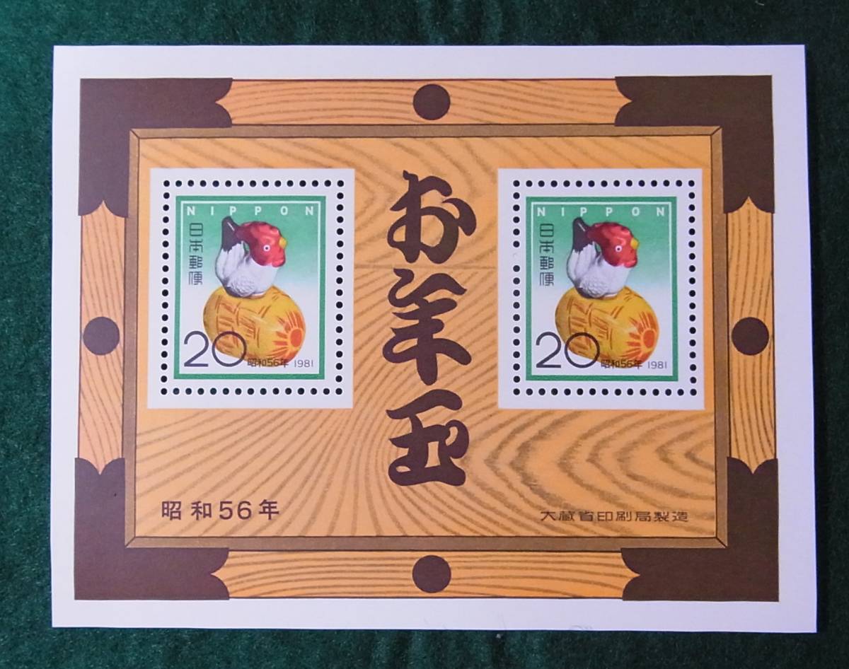 □ お年玉郵便切手 昭和56年用 にわとり 未使用 小型シート 1981年 年賀切手 20円 × 2枚拍卖