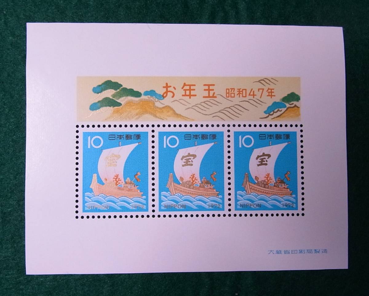 □ お年玉郵便切手 昭和47年用 宝船 未使用 小型シート 1972年 年賀切手 10円 × 3枚拍卖