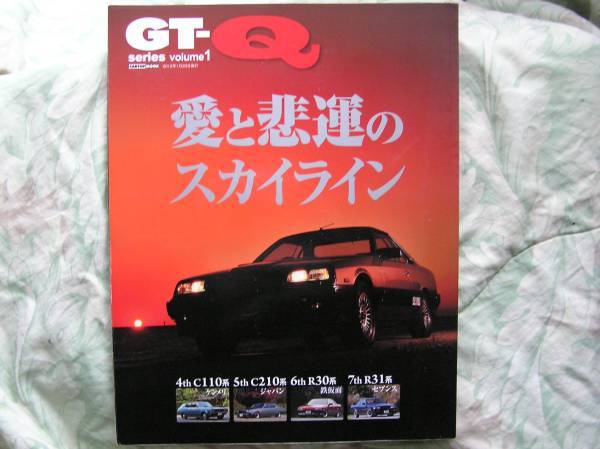 ◇GT-Q ① 愛と悲運のスカイライン-日本の名車・旧車を愛する本 R30R31C210C110ケンメリSkylineR32R33R34R35C10V35/V36GT-RKGC10拍卖