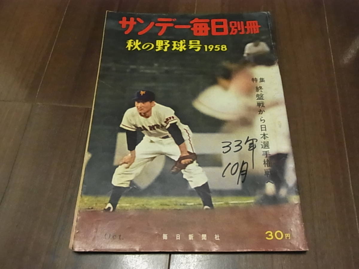 サンデー毎日別冊 秋の野球号 1958 表紙日付書きあり拍卖