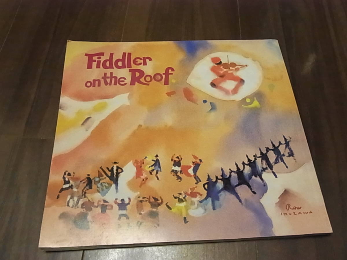 屋根の上のバイオリン弾き 中日劇場 1984 冊子拍卖