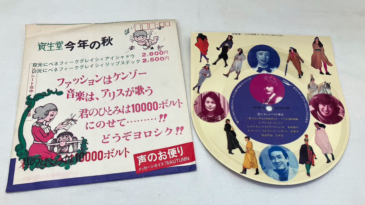 S08307▲企業物 資生堂 歌とおしゃべりの構成 ソノシート アリス/岩崎直子/岸恵子/久米宏拍卖