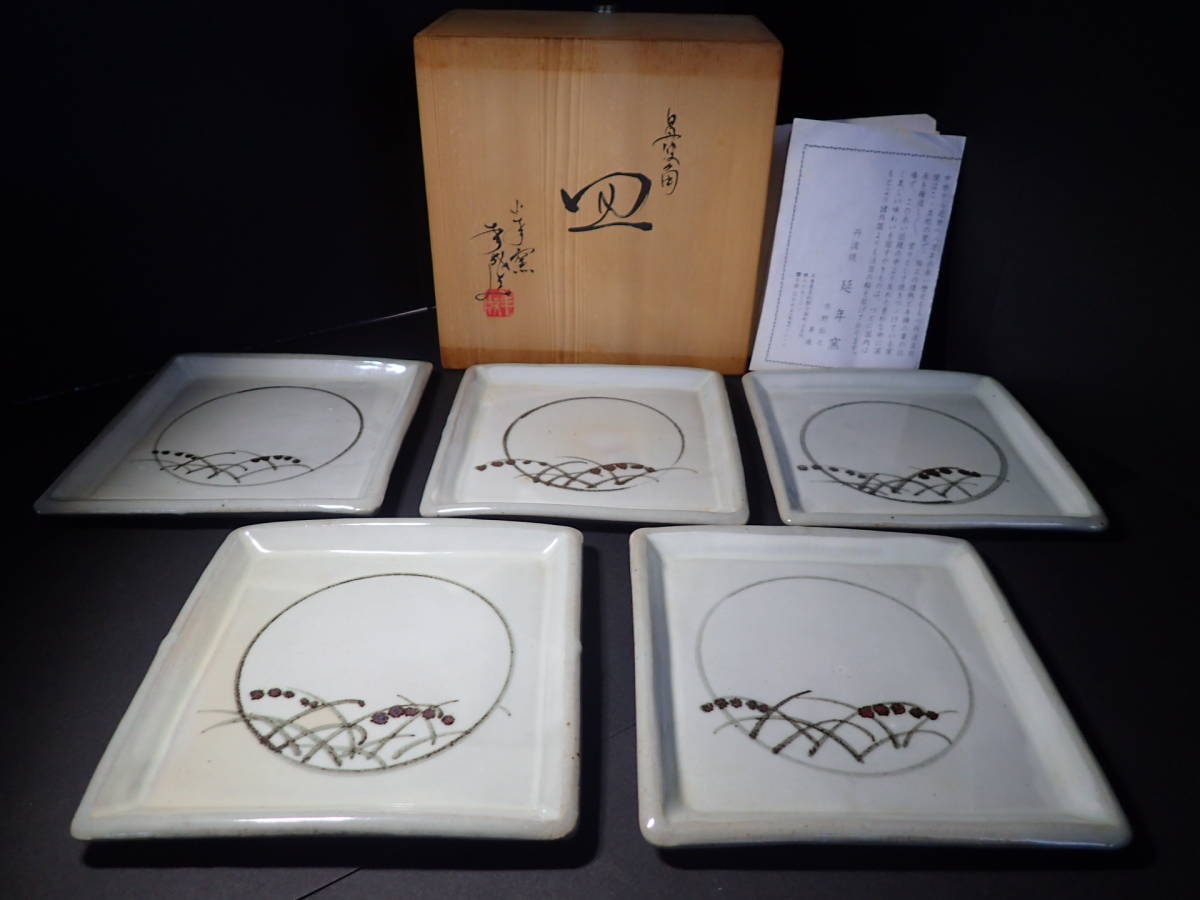 【未使用】丹波焼 市野年成 小皿5枚 延年窯 共箱 角皿拍卖