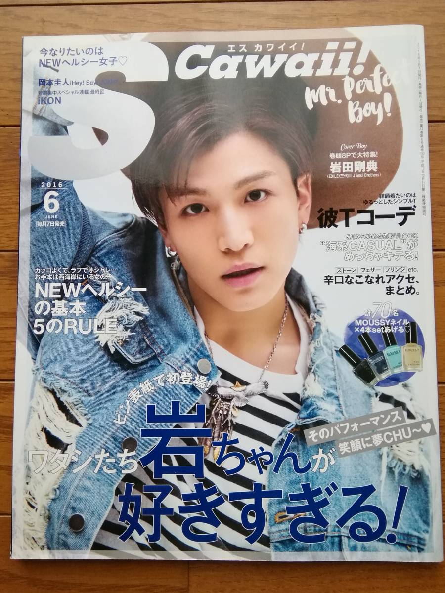 エス カワイイ S Cawaii 岩田剛典 岩ちゃん 岡本圭人 斎藤工 山下智久 山P アイコン iKON 鈴木あや 拍卖