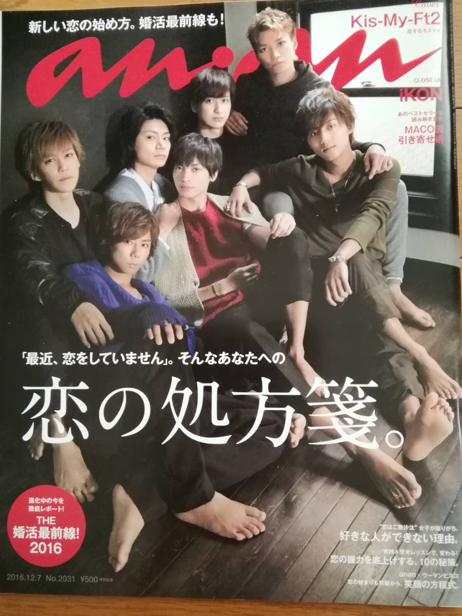anan×ビスコシール アンアン キスマイ 北山宏光 藤ヶ谷 横尾渉 二階堂高嗣 千賀 宮田俊哉 玉森裕太 る鹿 岡田准一 高畑充希 アイコン iKON拍卖