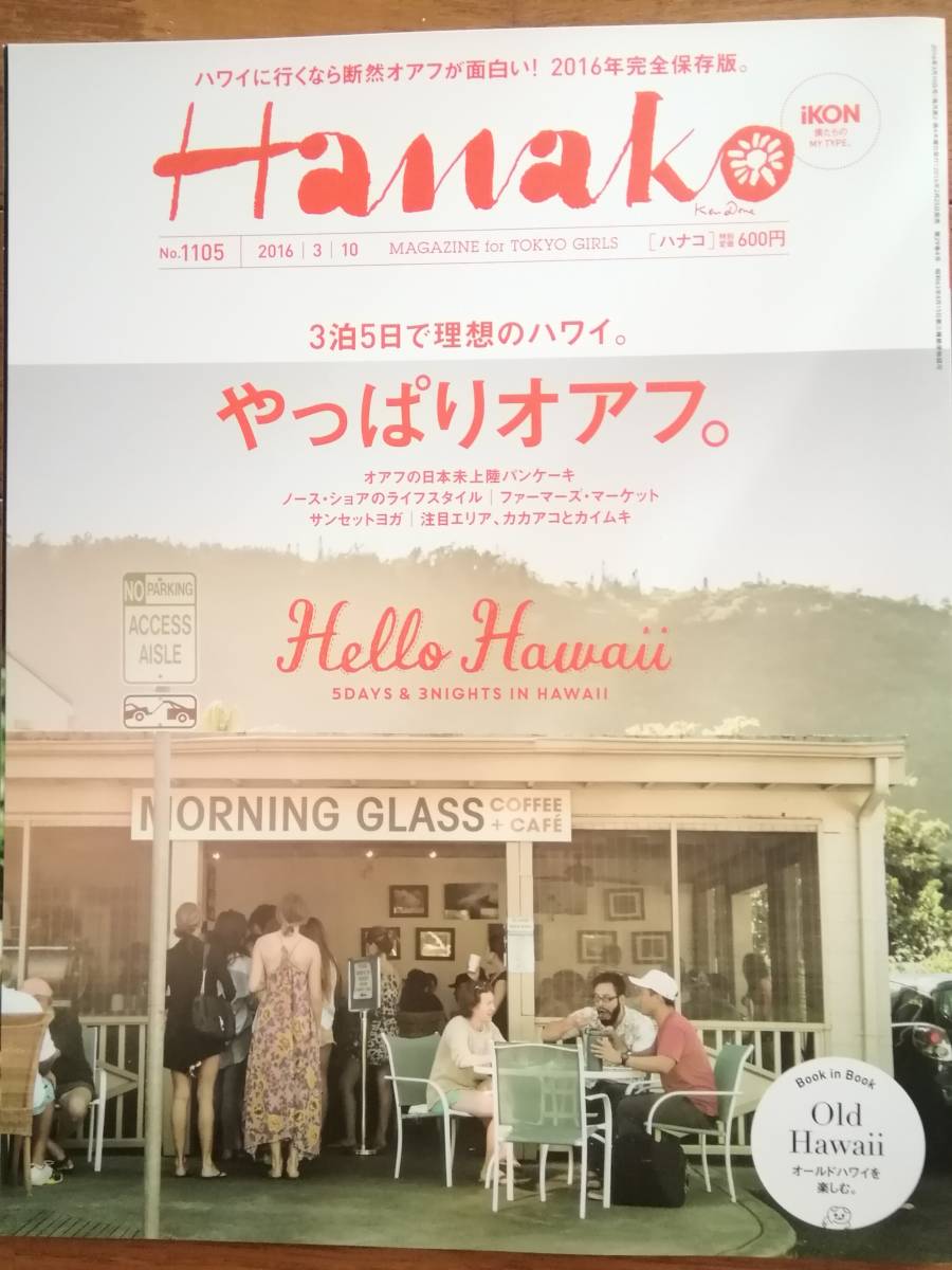 Hanako ハナコ ハワイ オアフ 三宅健 アイコン iKON WELCOME BACK BOBBY B.I チャヌ ジナン ユニョン ジュネ バビ ドンヒョク 川上未映子拍卖