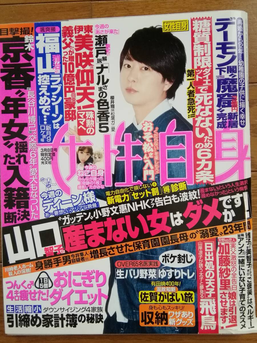 女性自身 2016.2 アイコン iKON チャヌ ジナン ユニョン ジュネ バビ ドンヒョク ディーンフジオカ 櫻井翔 瀬戸康史 高畑充希 岡本圭人 拍卖
