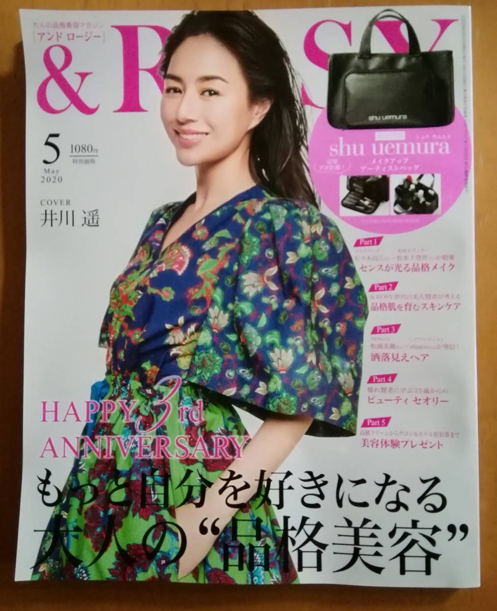 井川遥 帳天愛 &ROSY アンドロージー 2020.5 宝島社 比留川游 篠原ともえ 翔 石原さとみ 小嶋陽菜拍卖