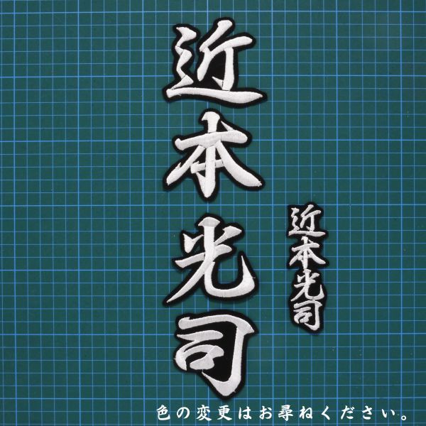 送料無料 ネーム 近本光司 行白/黒 刺繍 ワッペン 阪神 タイガース 近本拍卖