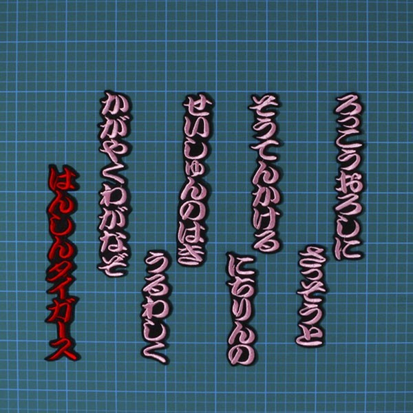 送料無料 六甲おろし 颪 ひらがな 子供用 刺繍 ワッペン (ピンク赤/黒) 阪神 タイガース 応援歌 ユニホーム に拍卖