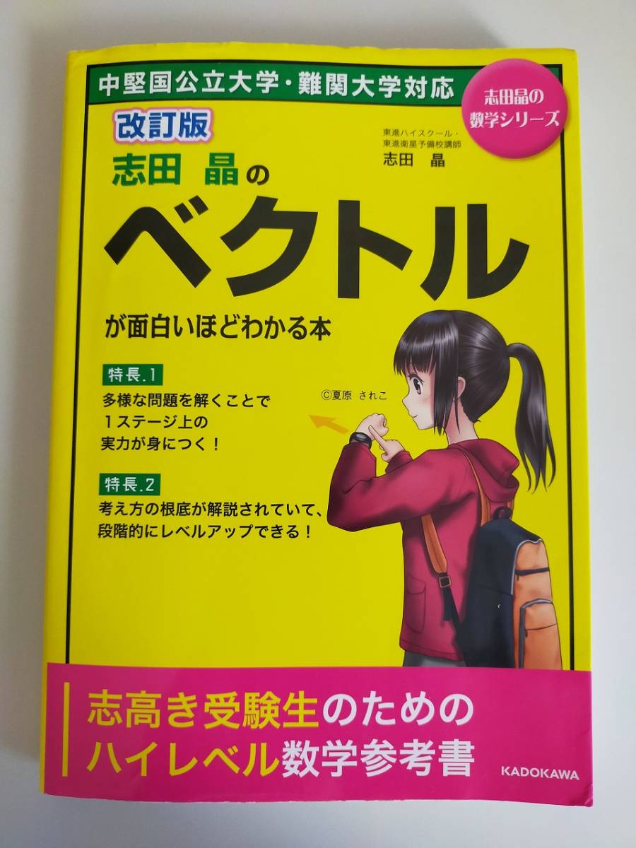 志田晶のベクトルが面白いほどわかる本 改訂版 中堅国立大学・難関大学対応 志高き受験生のためのハイレベル数学参考書【即決】拍卖