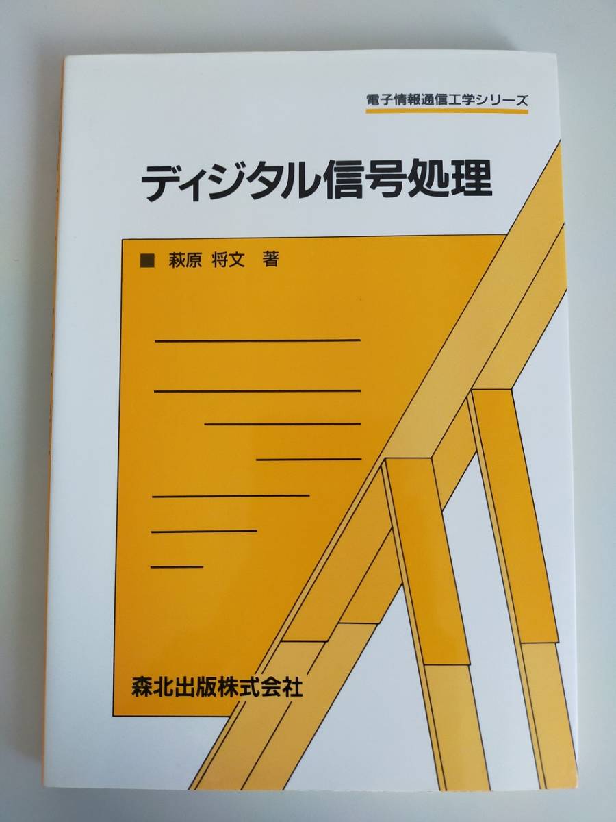 ディジタル信号処理 萩原将文 電子情報通信工学シリーズ 森北出版株式会社 【即決】拍卖