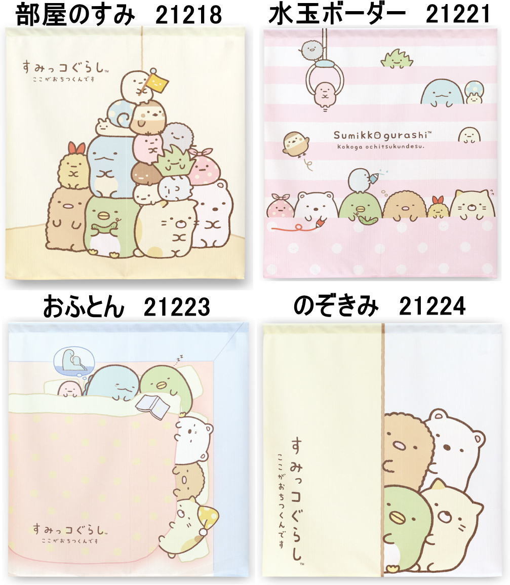 すみっコぐらしのれん幅 85cm × 丈 90cm/ 柄は のぞきみ21224 でお届けします。拍卖