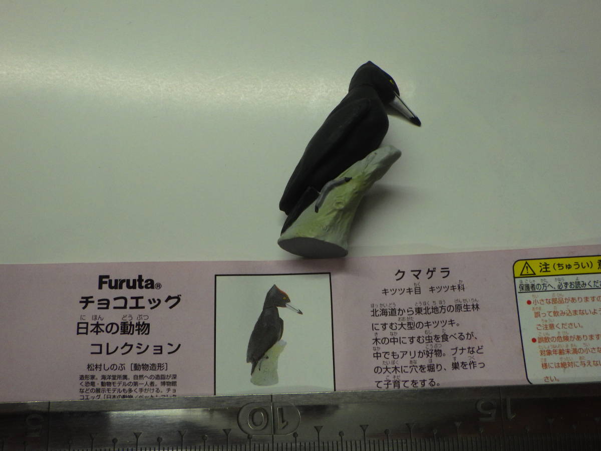425/チョコエッグ/日本の動物コレクション/クマゲラ拍卖