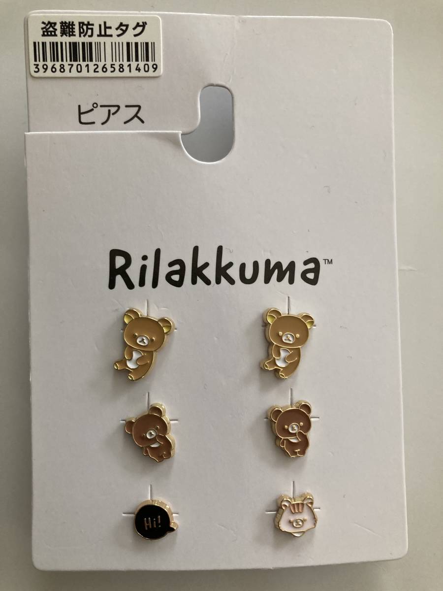 リラックマ ピアス3組(6個)セット チャイロイコグマ Hi!拍卖