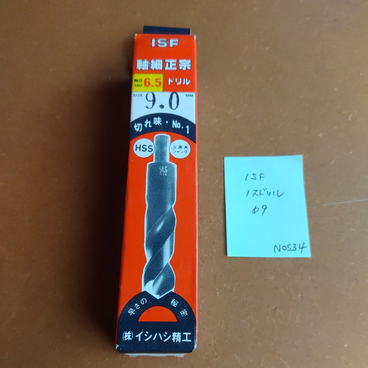 NOS34 未使用 ISF イシハシ ノスドリル 政宗ドリル 9.0 シャンク6.5ミリ 拍卖
