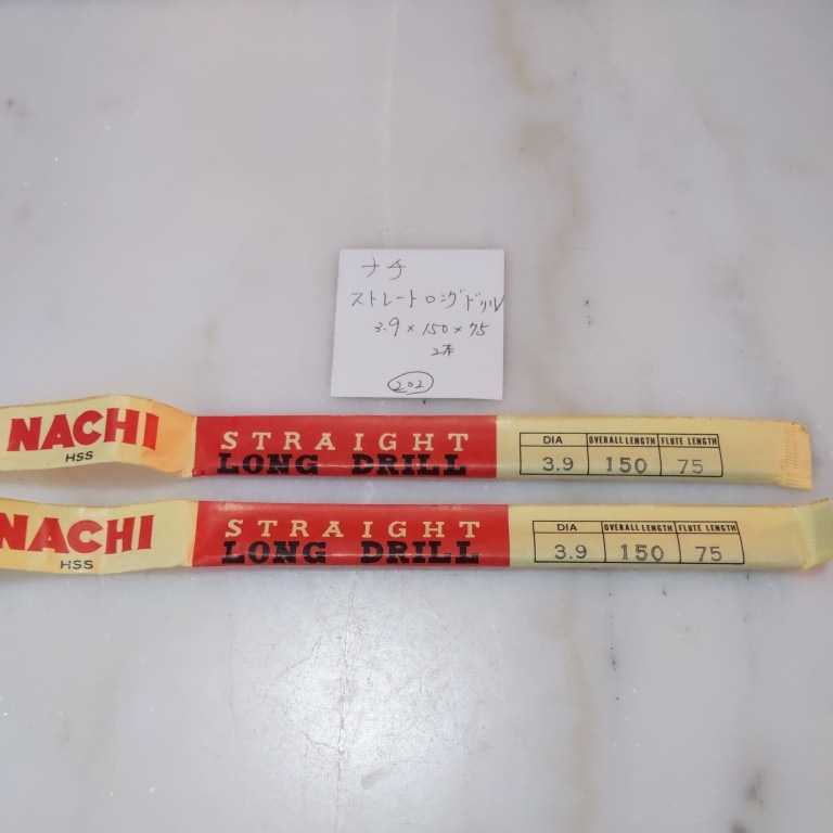 202 未使用 ナチ ロングドリル 3.9ミリ 2本セット拍卖