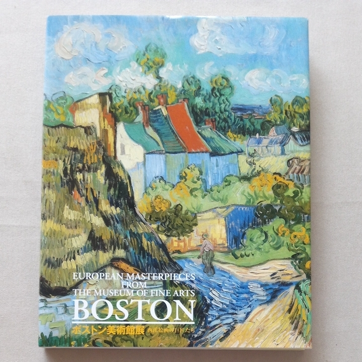 図録 ボストン美術館展 西洋絵画の巨匠たち 2010年 朝日新聞社拍卖