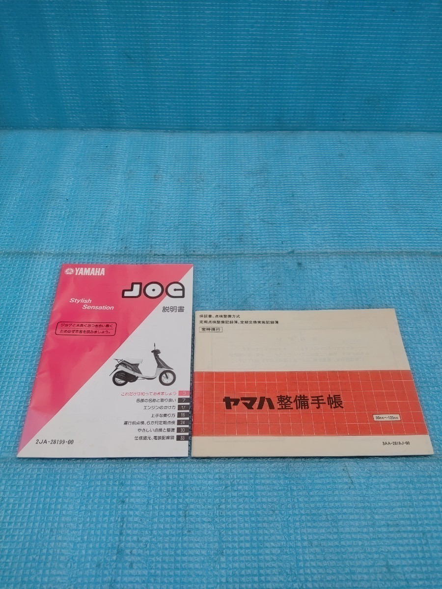当時物 ヤマハ純正ジョグ説明書 検索)ミント サリアン ベルーガ ギア ビーノ ボクスン キュート アクティブ ジョグZR チャンプ拍卖