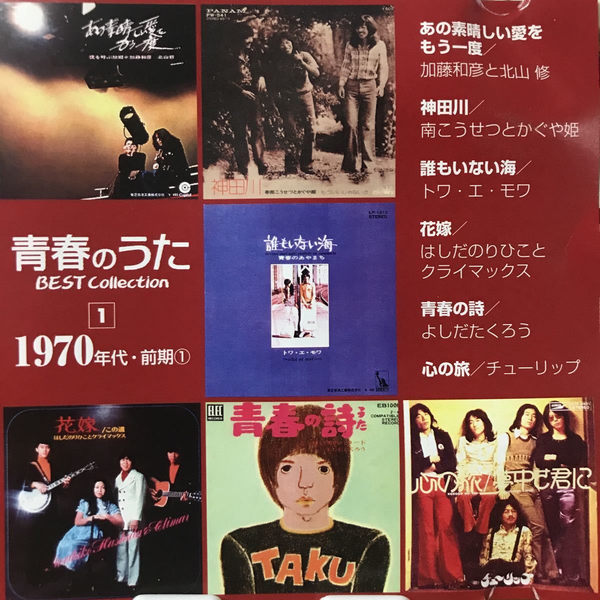 青春のうた 1 ★ 70年代前期 吉田拓郎 チューリップ 南こうせつ 加藤和彦拍卖