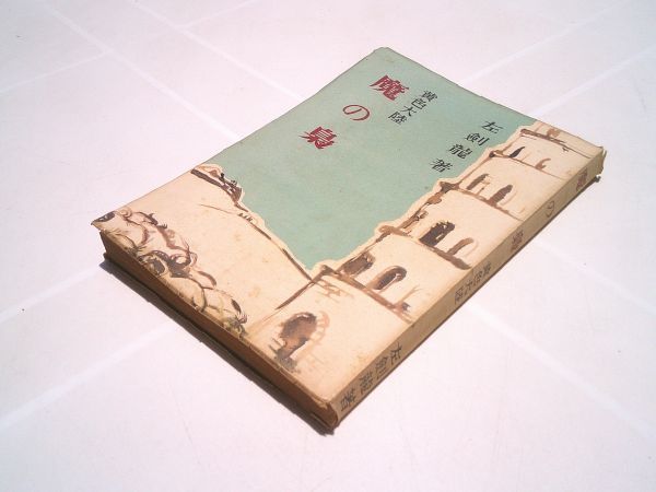 左剣龍『黄色大陸 魔の梟』二十世紀日本社 昭和26年初版 献呈署名いり 拍卖