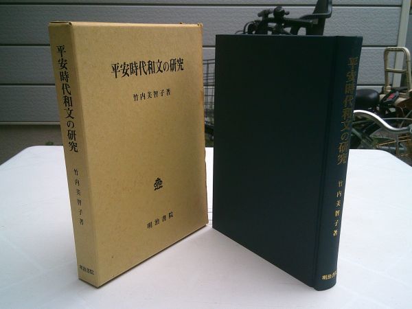 竹内美智子『平安時代和文の研究』明治書院 昭和61年初版函拍卖