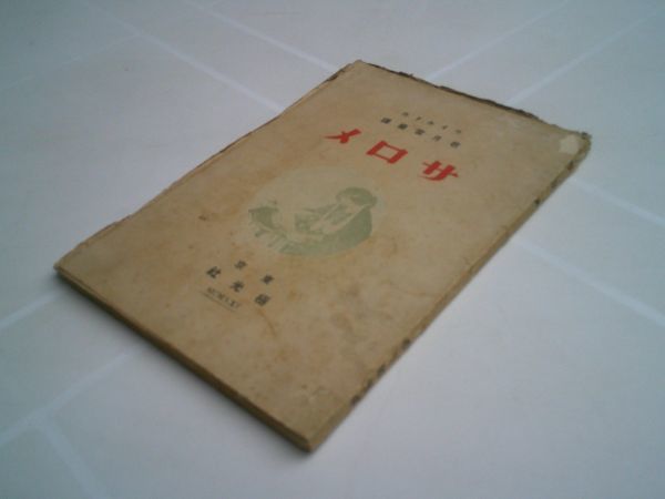 ワイルド/若月紫蘭 訳『サロメ』極光社 大正10年初版拍卖