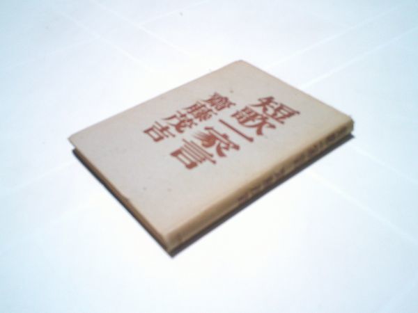斎藤茂吉『短歌一家言』斎藤書店 昭和22年初版、カバー拍卖