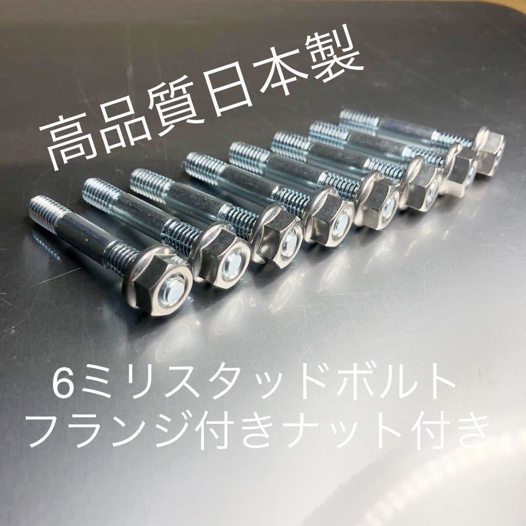 スチール製6ミリマフラースタッドボルト ステンレス製フランジ付きナット付き 8本セット Z400FX Z400GP GPZ400F拍卖